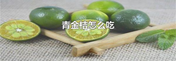 青金桔怎么吃