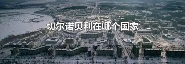 切尔诺贝利在哪个国家