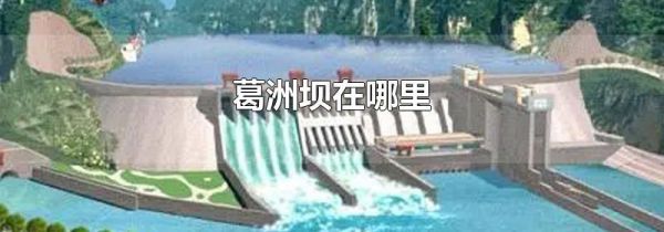 葛洲坝在哪里