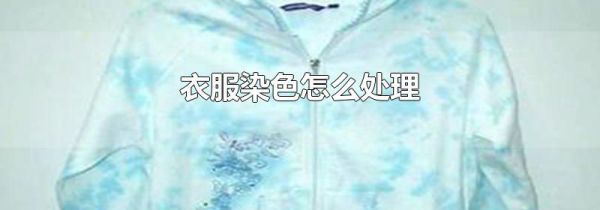 衣服染色怎么处理