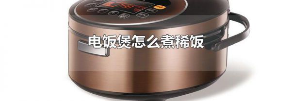 电饭煲怎么煮稀饭