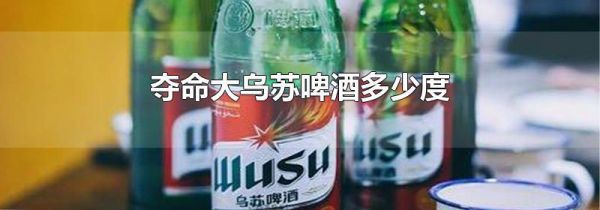 夺命大乌苏啤酒多少度