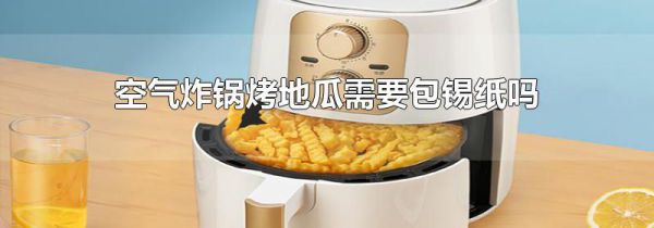 空气炸锅烤地瓜需要包锡纸吗