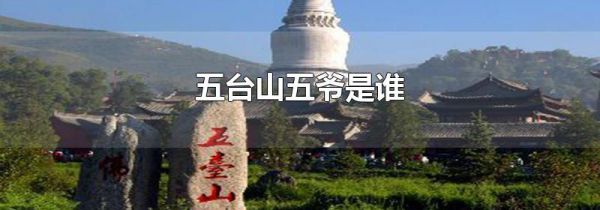 五台山五爷是谁