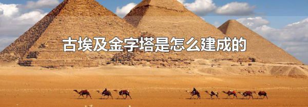 古埃及金字塔是怎么建成的