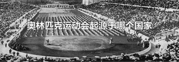 奥林匹克运动会起源于哪个国家