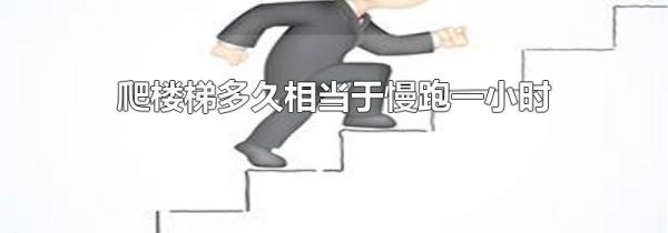 爬楼梯多久相当于慢跑一小时