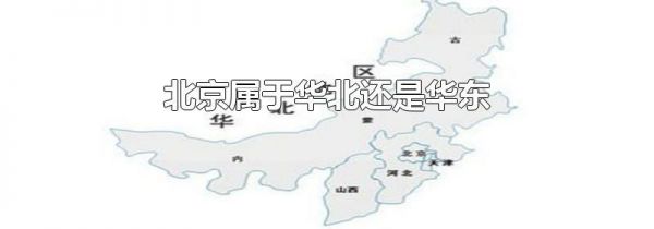 北京属于华北还是华东
