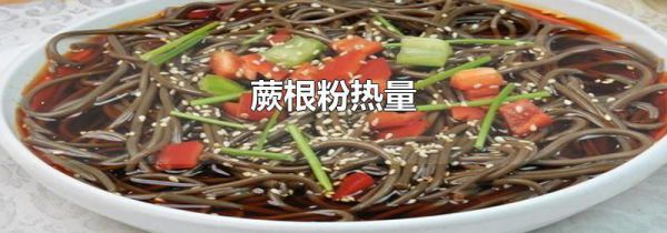 蕨根粉热量