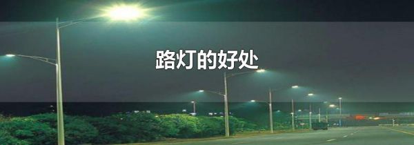 路灯的好处