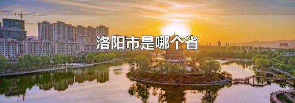 洛阳市是哪个省
