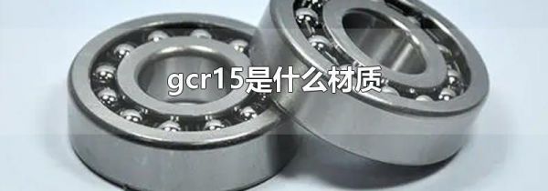 gcr15是什么材质