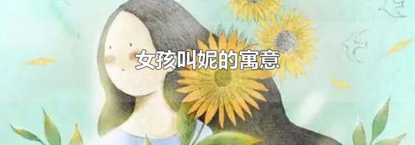 女孩叫妮的寓意