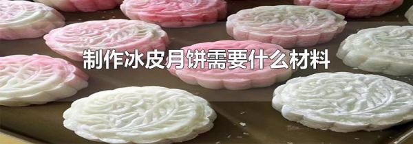 制作冰皮月饼需要什么材料