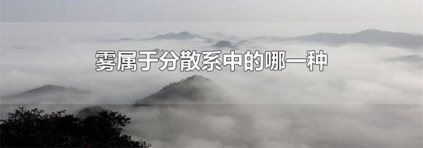 雾属于分散系中的哪一种