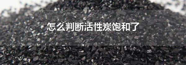 怎么判断活性炭饱和了