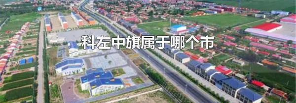 科左中旗属于哪个市