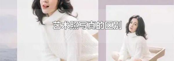 艺术照写真的区别