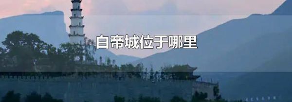 白帝城位于哪里
