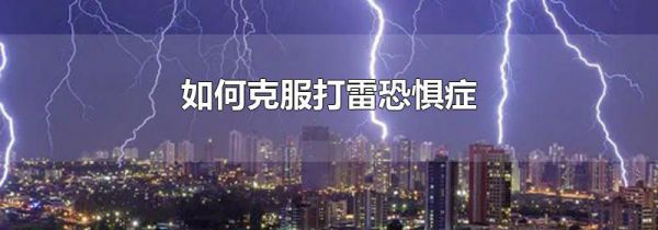 如何克服打雷恐惧症