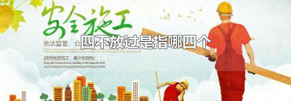 四不放过是指哪四个