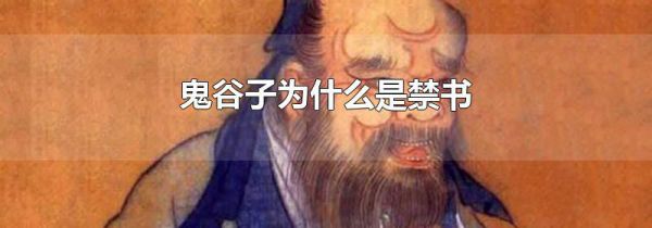 鬼谷子为什么是禁书