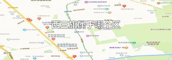 西三旗属于哪个区
