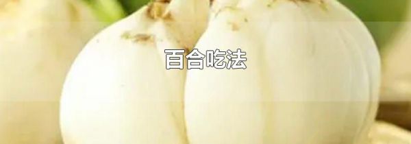 百合吃法