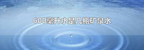 600毫升水是几瓶矿泉水