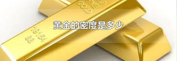 黄金的密度是多少