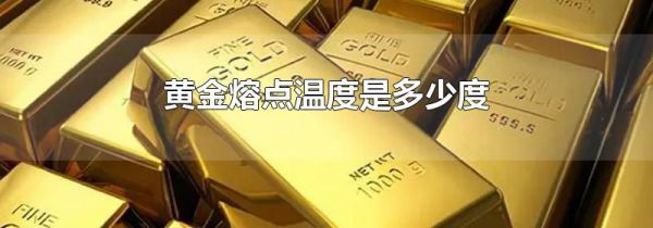 黄金熔点温度是多少度