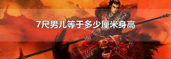 7尺男儿等于多少厘米身高