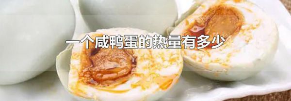 一个咸鸭蛋的热量有多少