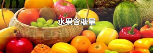 水果含糖量