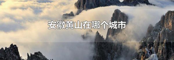 安徽黄山在哪个城市