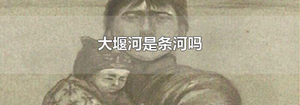 大堰河是条河吗
