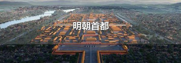 明朝首都