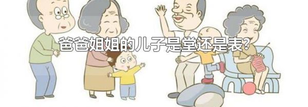 爸爸姐姐的儿子是堂还是表?