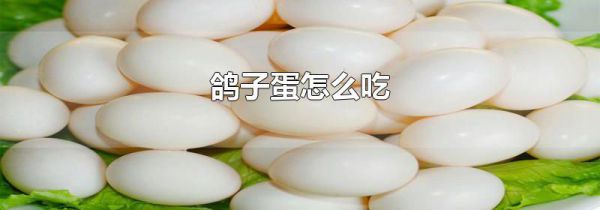 鸽子蛋怎么吃
