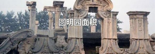 圆明园面积