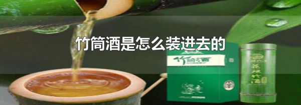 竹筒酒是怎么装进去的