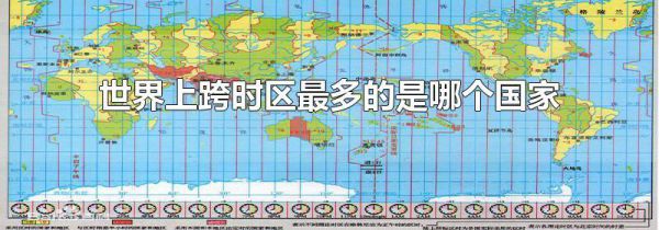 世界上跨时区最多的是哪个国家