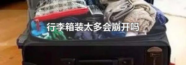 行李箱装太多会崩开吗