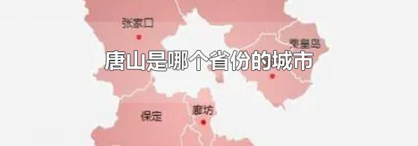 唐山是哪个省份的城市
