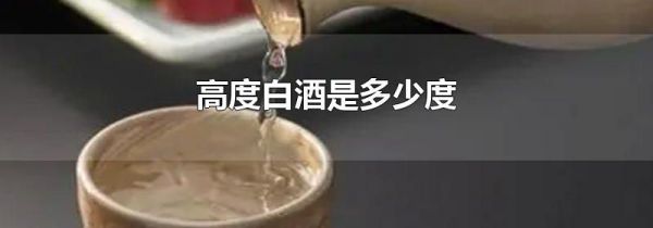 高度白酒是多少度