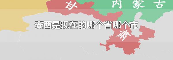 安西是现在的哪个省哪个市