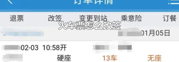 火车票怎么改签