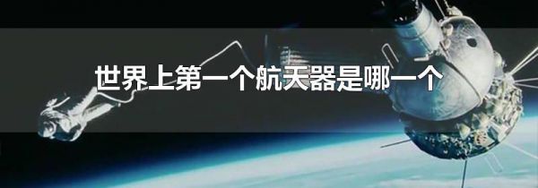 世界上第一个航天器是哪一个