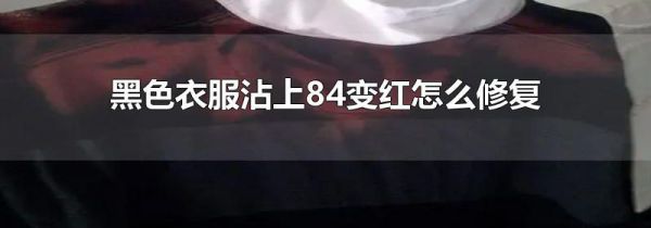 黑色衣服沾上84变红怎么修复