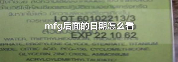 mfg后面的日期怎么看